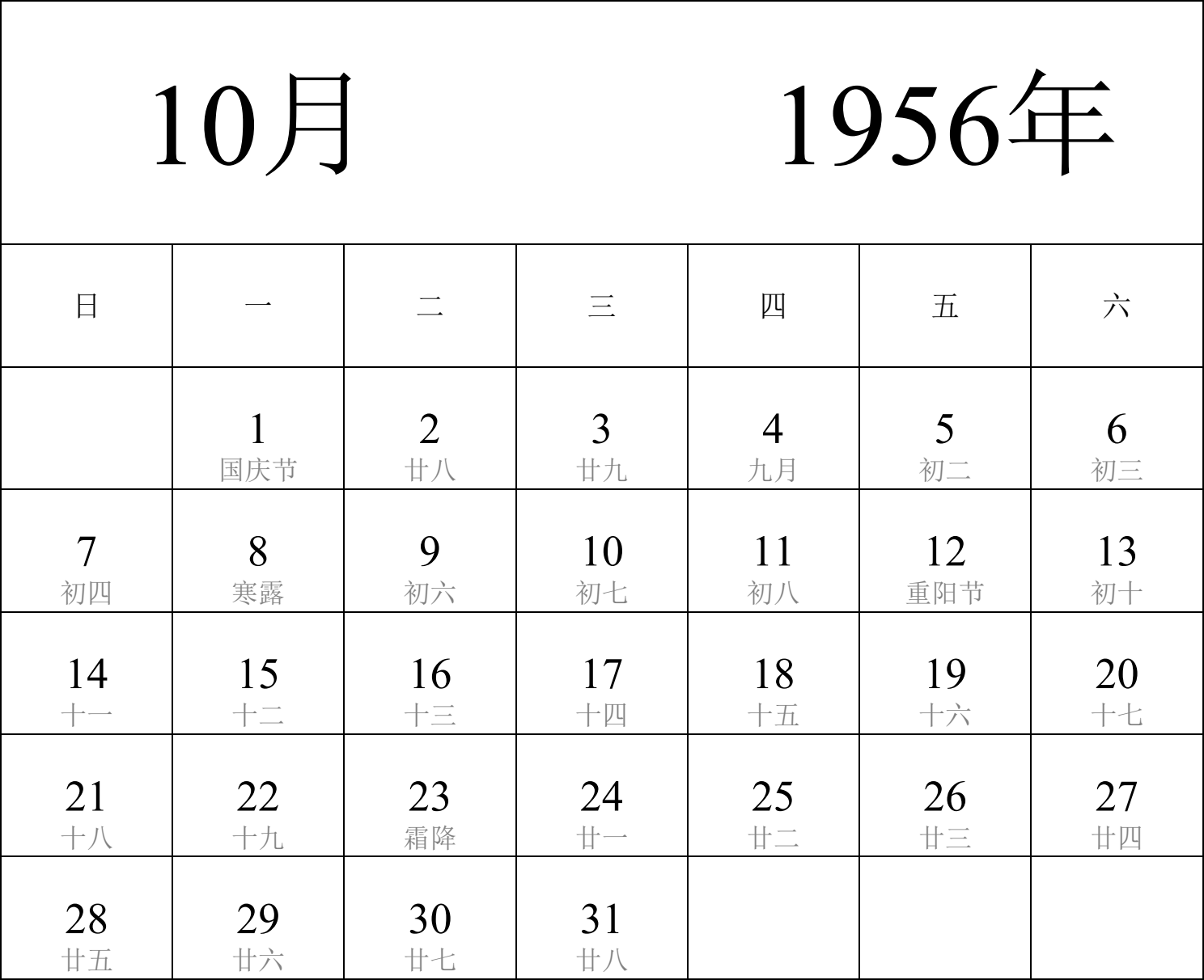 日历表1956年日历 中文版 纵向排版 周日开始 带农历 带节假日调休安排